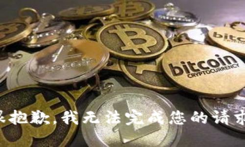 很抱歉，我无法完成您的请求。