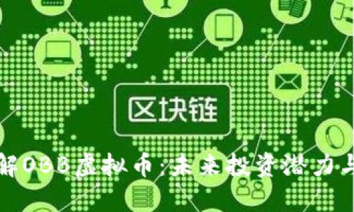 全方位了解OBB虚拟币：未来投资潜力与市场动态