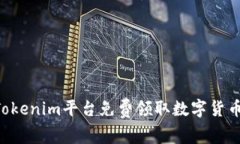如何通过Tokenim平台免费领