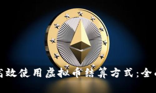 如何高效使用虚拟币结算方式：全面指南