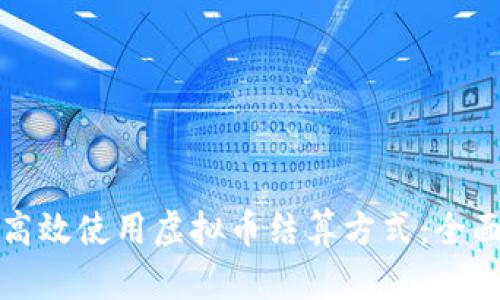 如何高效使用虚拟币结算方式：全面指南
