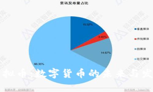 云币虚拟币：数字货币的未来与发展趋势