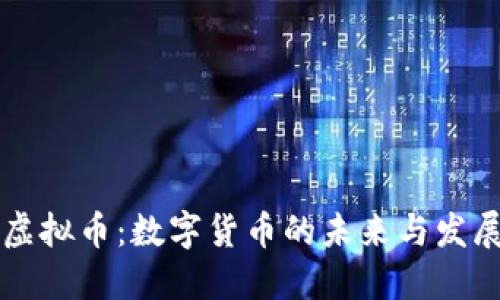 云币虚拟币：数字货币的未来与发展趋势
