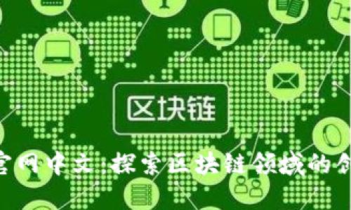 Tokenim官网中文：探索区块链领域的创新与投资