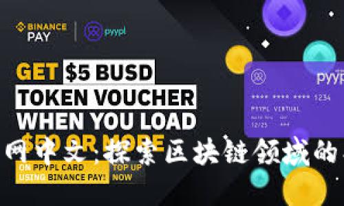 Tokenim官网中文：探索区块链领域的创新与投资