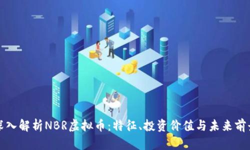 深入解析NBR虚拟币：特征、投资价值与未来前景