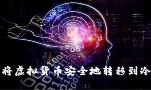 如何将虚拟货币安全地转移到冷钱包