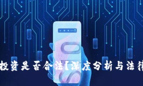 买虚拟币投资是否合法？深度分析与法律风险解析