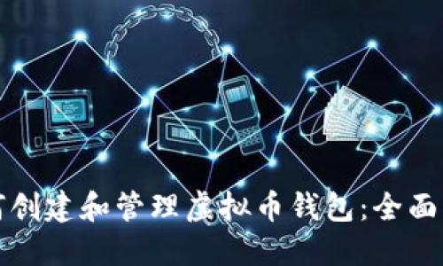 如何创建和管理虚拟币钱包：全面指南