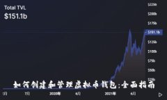 如何创建和管理虚拟币钱