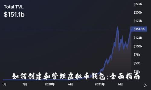 如何创建和管理虚拟币钱包：全面指南