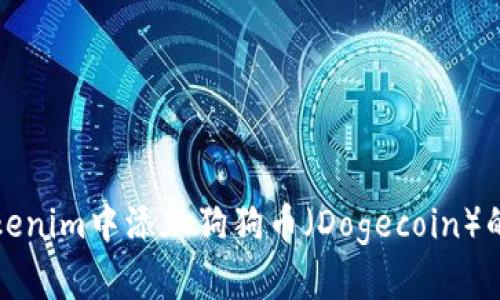 如何在Tokenim中添加狗狗币（Dogecoin）的详细指南