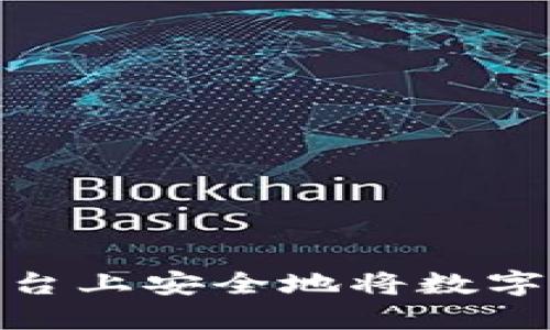 如何在虚拟币平台上安全地将数字货币转送给他人