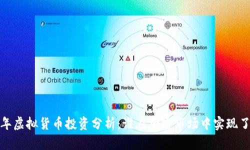 2023年虚拟货币投资分析：谁在加密市场中实现了盈利？