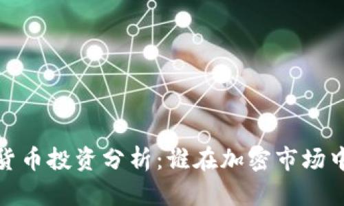 2023年虚拟货币投资分析：谁在加密市场中实现了盈利？