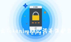 如何安全导出Tokenim助记词