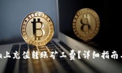 如何在Tokenim上充值转账矿