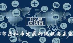 成都市虚拟币发展的现状