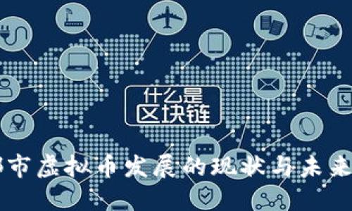 成都市虚拟币发展的现状与未来展望