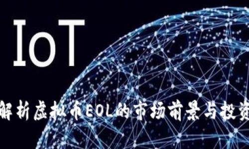 深入解析虚拟币EOL的市场前景与投资价值