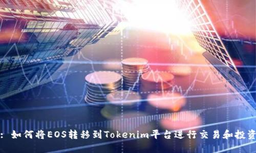 : 如何将EOS转移到Tokenim平台进行交易和投资