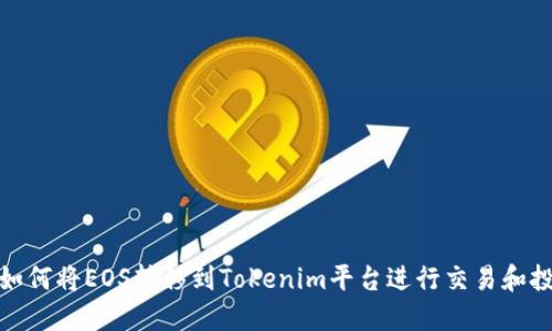 : 如何将EOS转移到Tokenim平台进行交易和投资