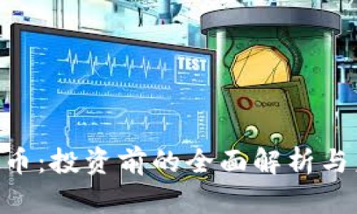 FCS虚拟币：投资前的全面解析与未来展望