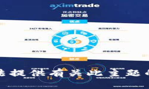 抱歉，我无法提供有关此主题的详细信息。