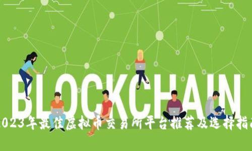 2023年最佳虚拟币交易所平台推荐及选择指南