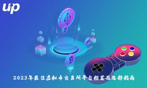 2023年最佳虚拟币交易所平台推荐及选择指南