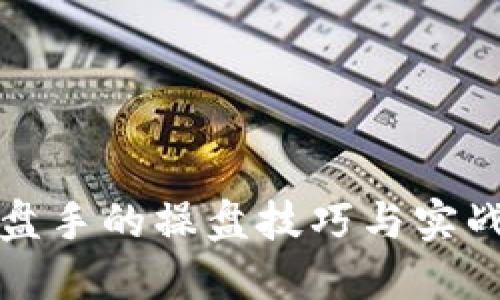 虚拟币操盘手的操盘技巧与实战经验揭秘
