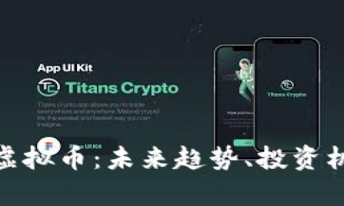 全面解析Vibe虚拟币：未来趋势、投资机会与市场动态