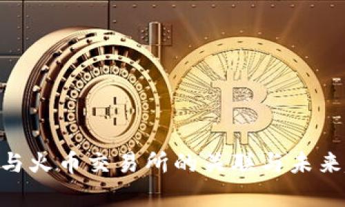 Tokenim与火币交易所的关联与未来趋势分析