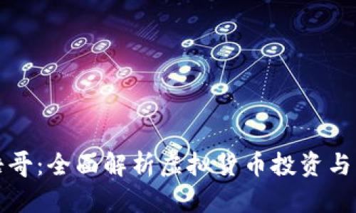 虚拟币浩哥：全面解析虚拟货币投资与未来趋势