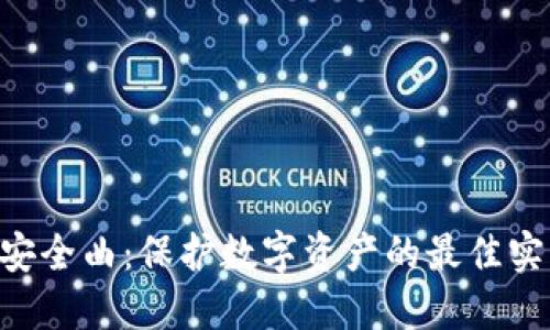 Tokenim安全曲：保护数字资产的最佳实践与策略