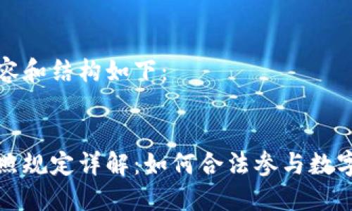 思考的内容和结构如下：


虚拟币牌照规定详解：如何合法参与数字货币市场