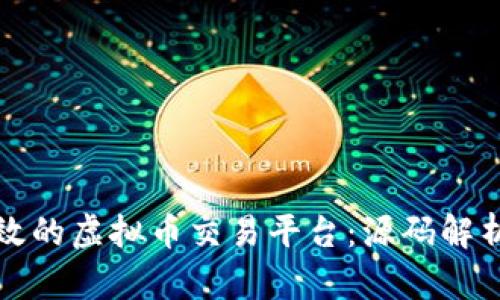 如何搭建高效的虚拟币交易平台：源码解析与最佳实践