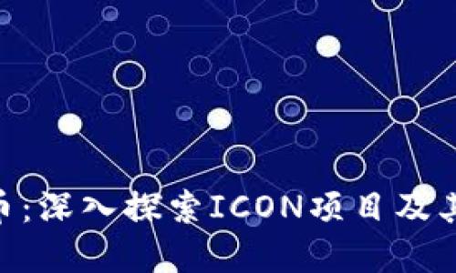 ICX虚拟币：深入探索ICON项目及其未来潜力