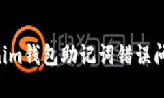 如何解决Tokenim钱包助记词