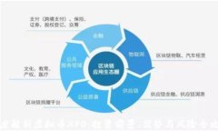 深度解析虚拟币XPO：投资