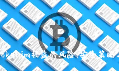如何降低Tokenim被盗的风险：安全策略与最佳实践