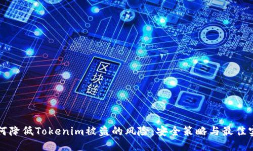 如何降低Tokenim被盗的风险：安全策略与最佳实践