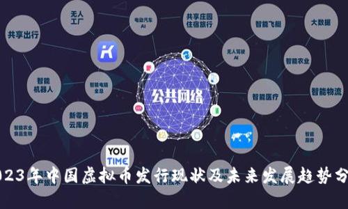2023年中国虚拟币发行现状及未来发展趋势分析
