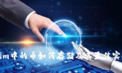 Tokenim中的币如何存储及其