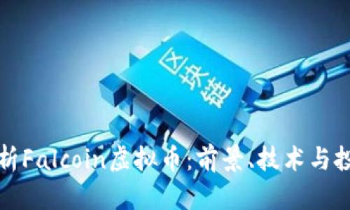 深度解析Falcoin虚拟币：前景、技术与投资策略