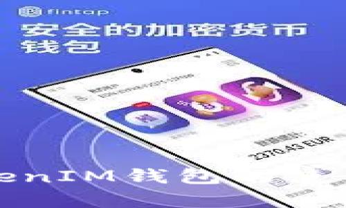 如何有效加速TokenIM钱包的使用体验与交易效率
