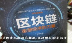 虚拟币投资风险防范措施