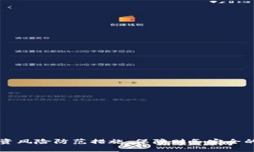 虚拟币投资风险防范措施：保障财务安全的全面指南
