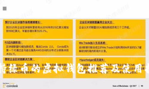 支持绿币的虚拟钱包推荐及使用指南