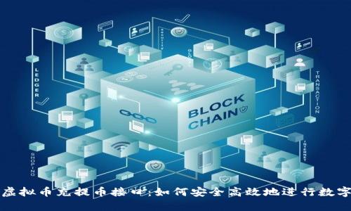 全面解析虚拟币充提币接口：如何安全高效地进行数字资产管理